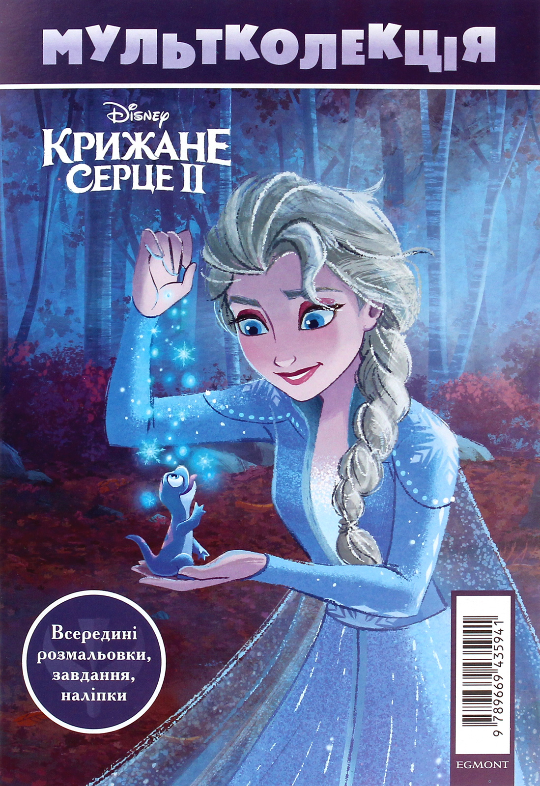 Раскраска "Мультколлекция №67. Ледяное сердце 2" (у) (5941)