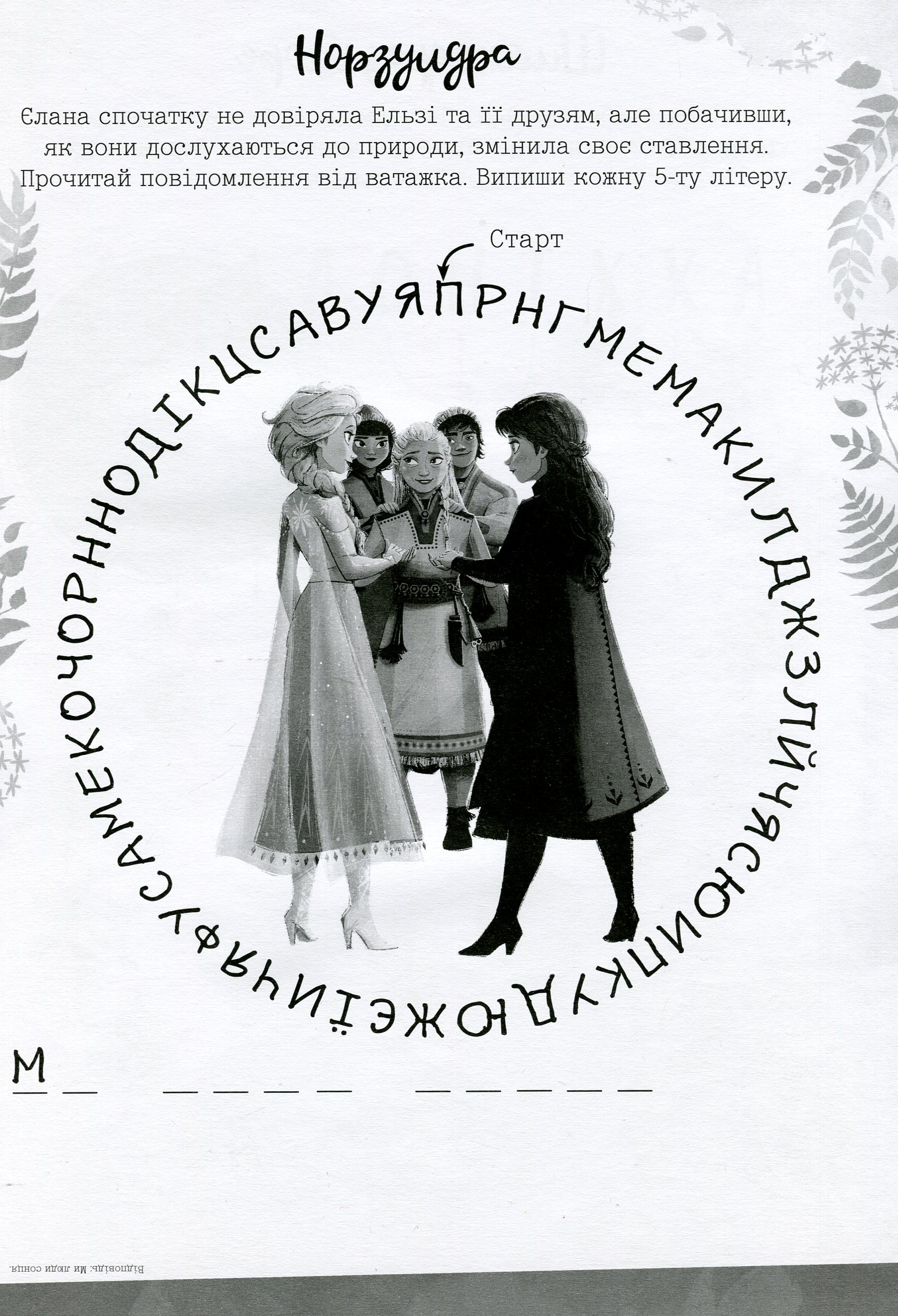 Раскраска "Мультколлекция №67. Ледяное сердце 2" (у) (5941) 3