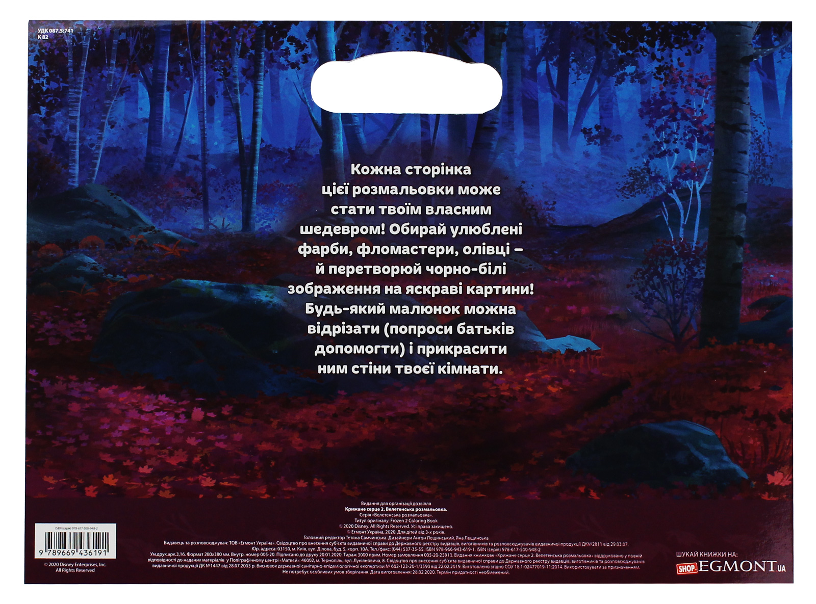 Раскраска гигантская "Ледяное сердце 2" (у) (6191) 1