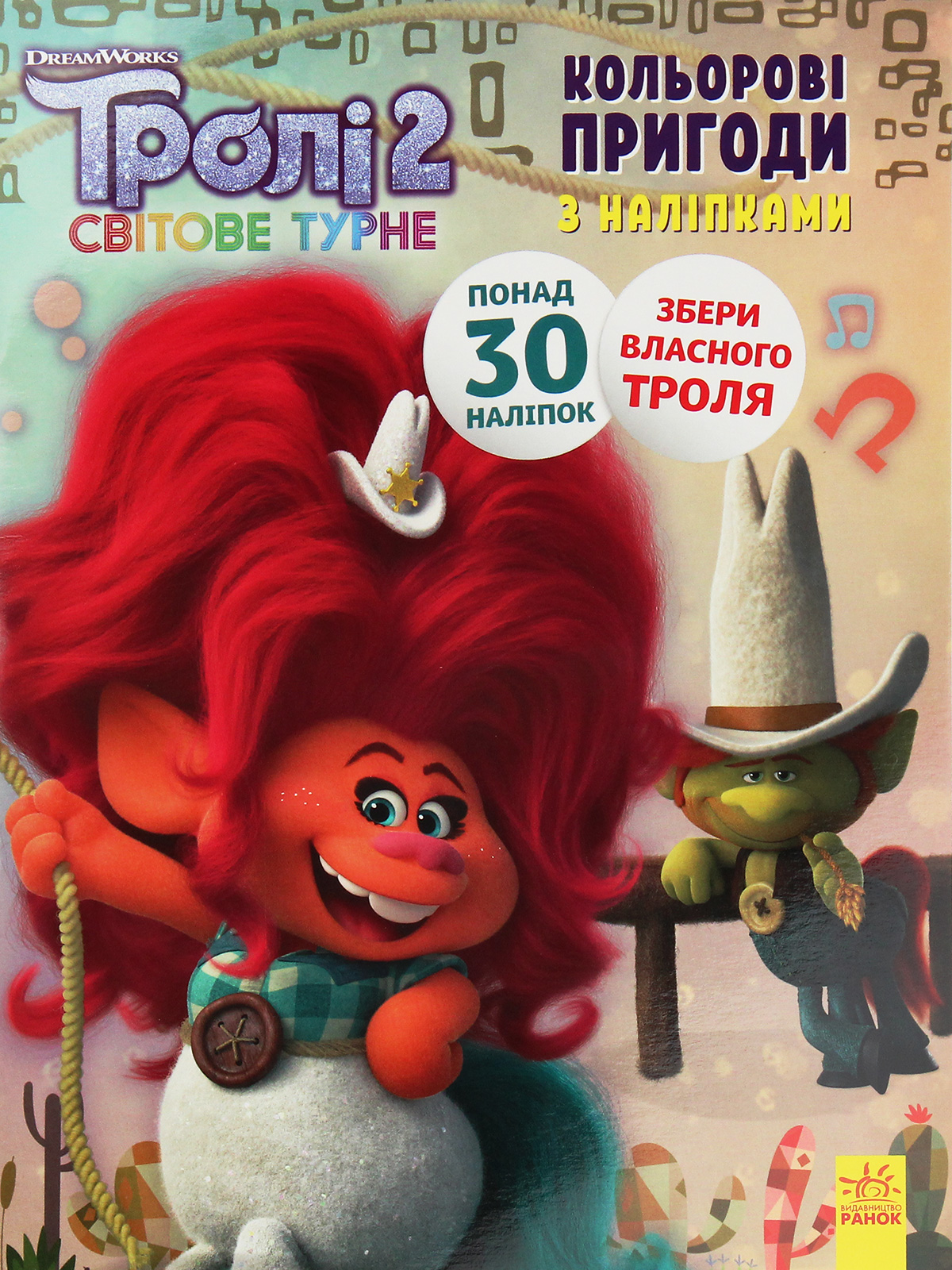 Розмальовка Тролі 2. Кольорові пригоди з наліпками. Пагін (у), 409616