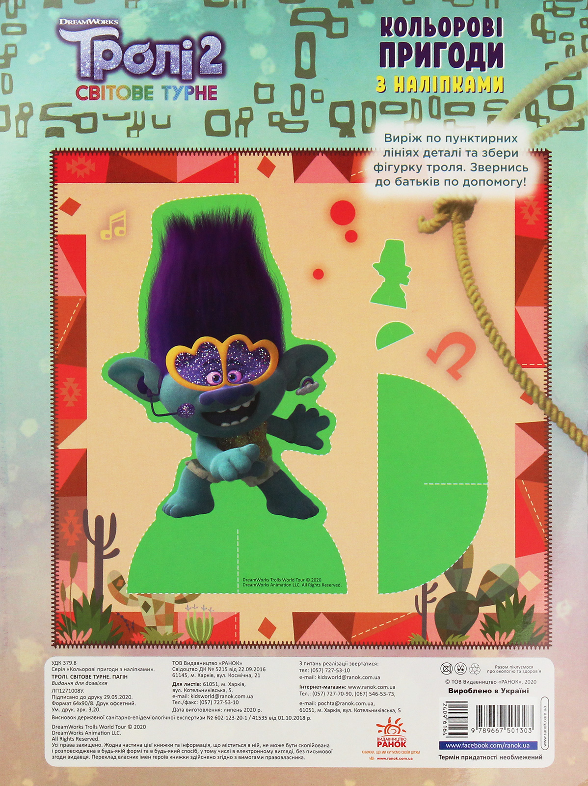 Розмальовка Тролі 2. Кольорові пригоди з наліпками. Пагін (у), 409616 1
