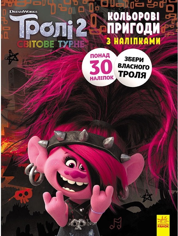 Розмальовка Тролі 2. Кольорові пригоди з наліпками. Риф (у), 409620