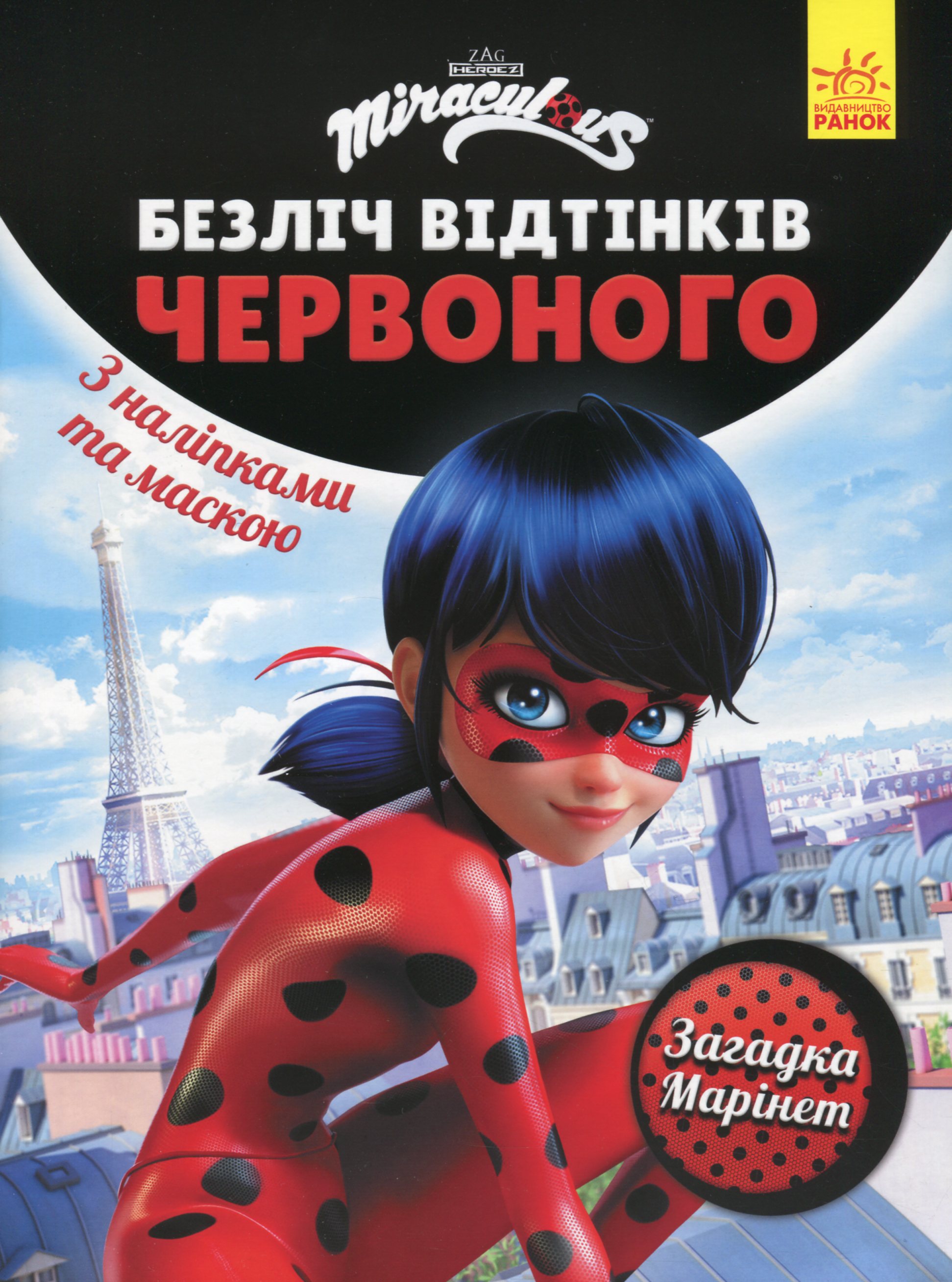 Леді Баг. Загадка Марінет. Безліч відтінків. (розмальовка; ліцензія) (у), 444640