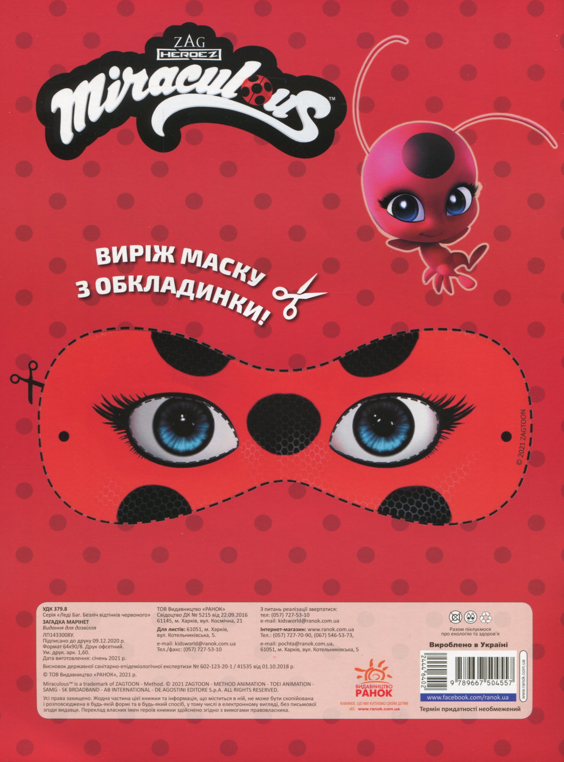 Леді Баг. Загадка Марінет. Безліч відтінків. (розмальовка; ліцензія) (у), 444640 1