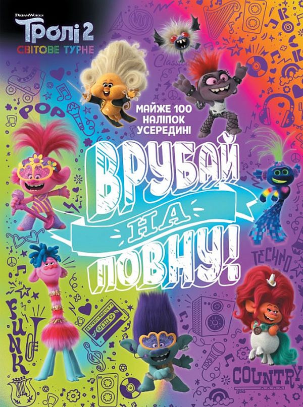 Розмальовка Тролі 2. Тролістичні пригоди. Врубай на повну (у), 436388