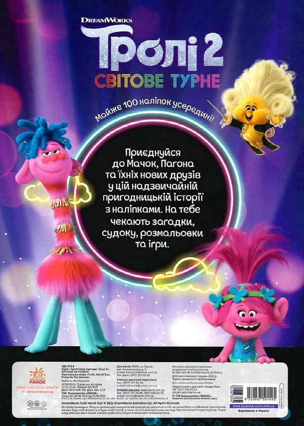 Розмальовка Тролі 2. Тролістичні пригоди. Врубай на повну (у), 436388 1