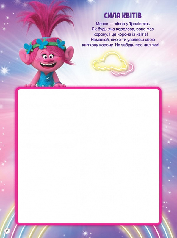 Розмальовка Тролі 2. Тролістичні пригоди. Врубай на повну (у), 436388 2