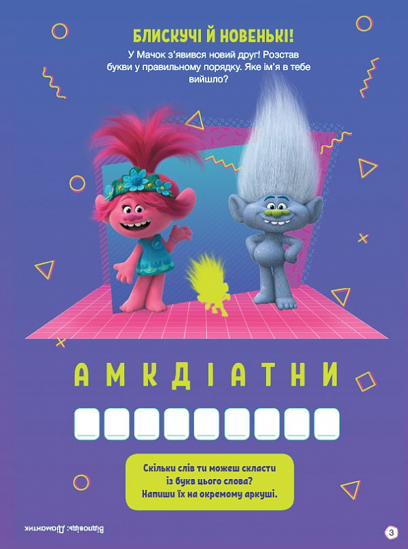 Розмальовка Тролі 2. Тролістичні пригоди. Врубай на повну (у), 436388 3