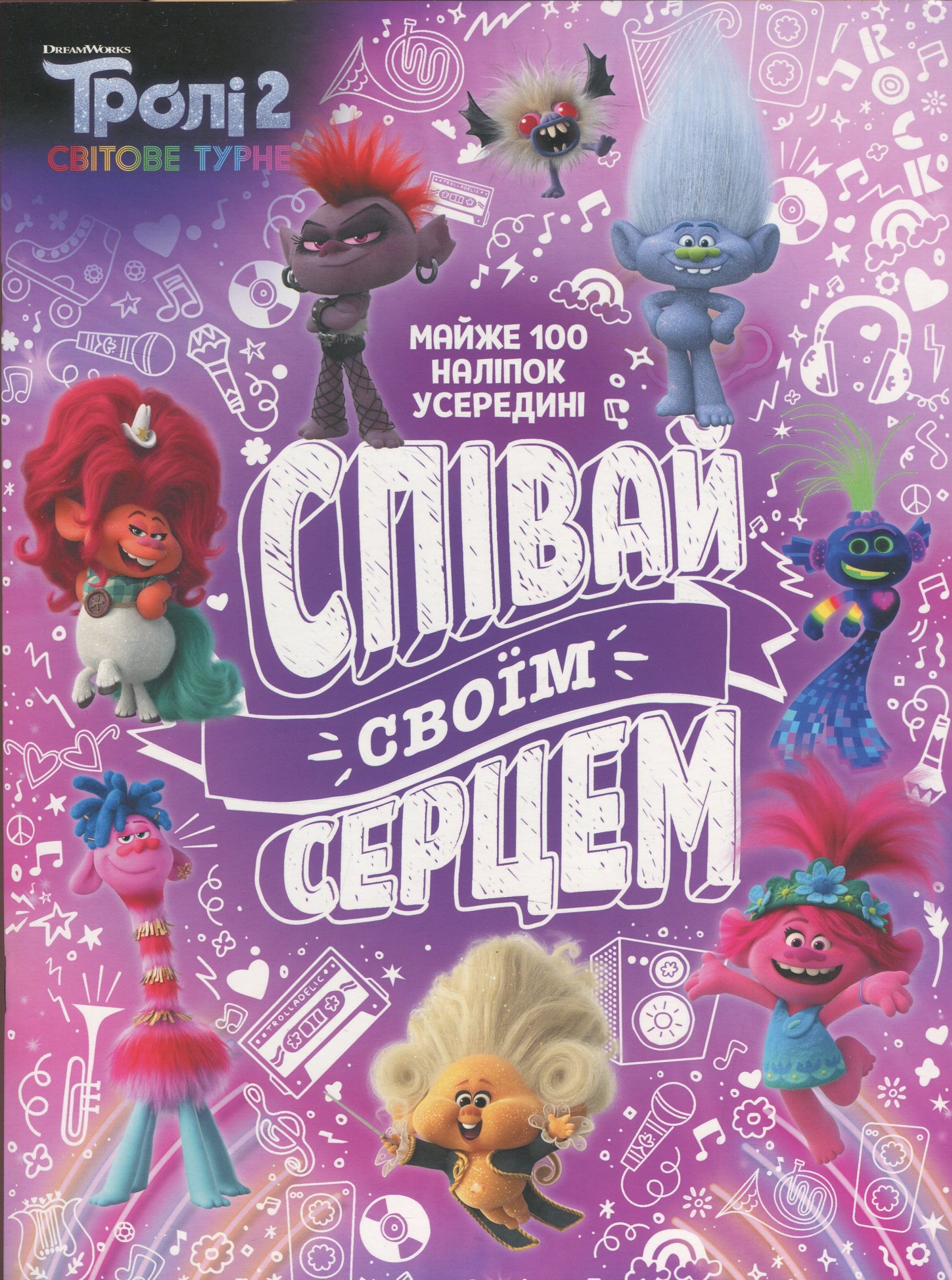 Розмальовка Тролі 2. Тролістичні пригоди. Співай своїм серцем (у), 436389