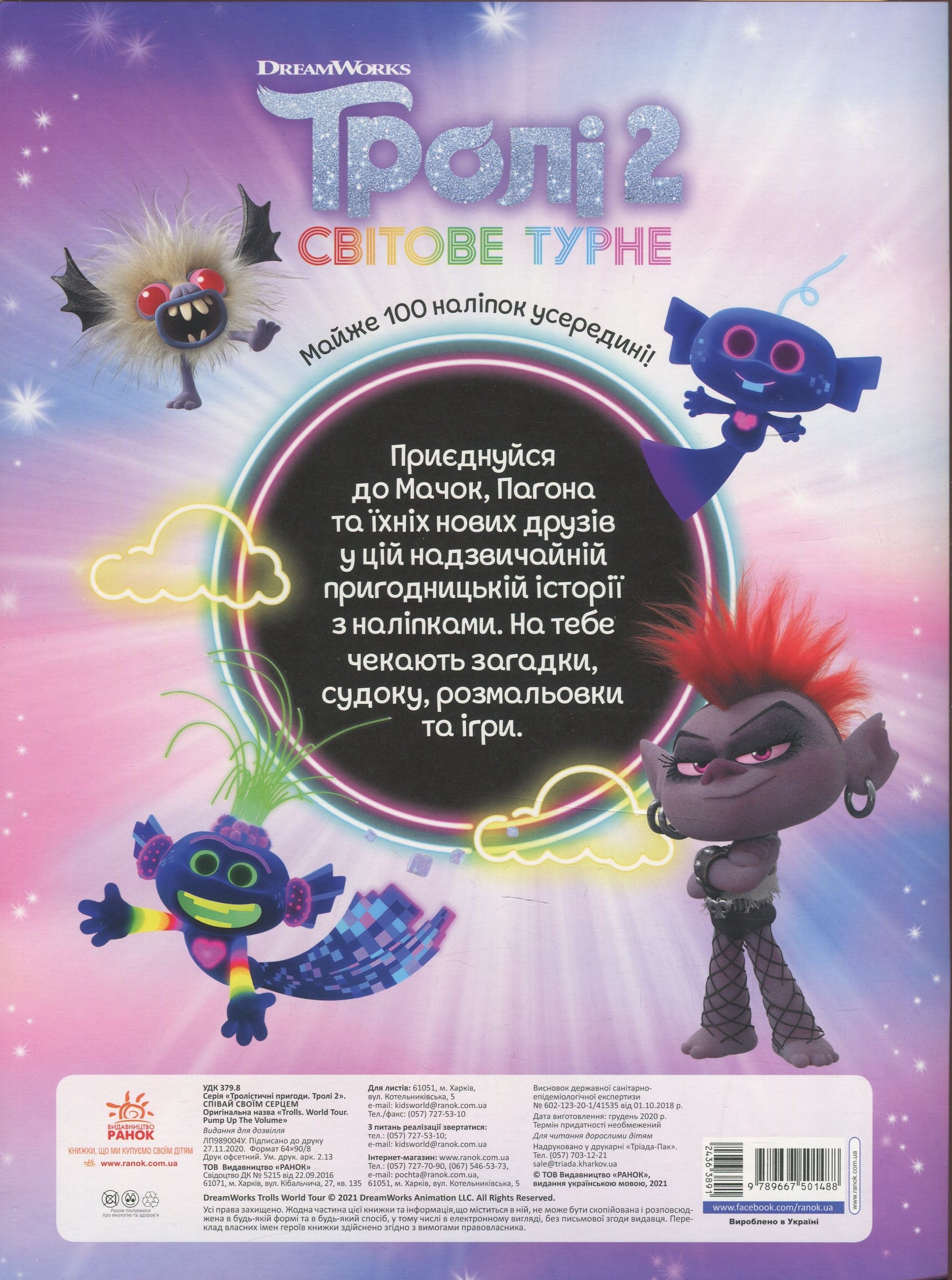 Розмальовка Тролі 2. Тролістичні пригоди. Співай своїм серцем (у), 436389 1