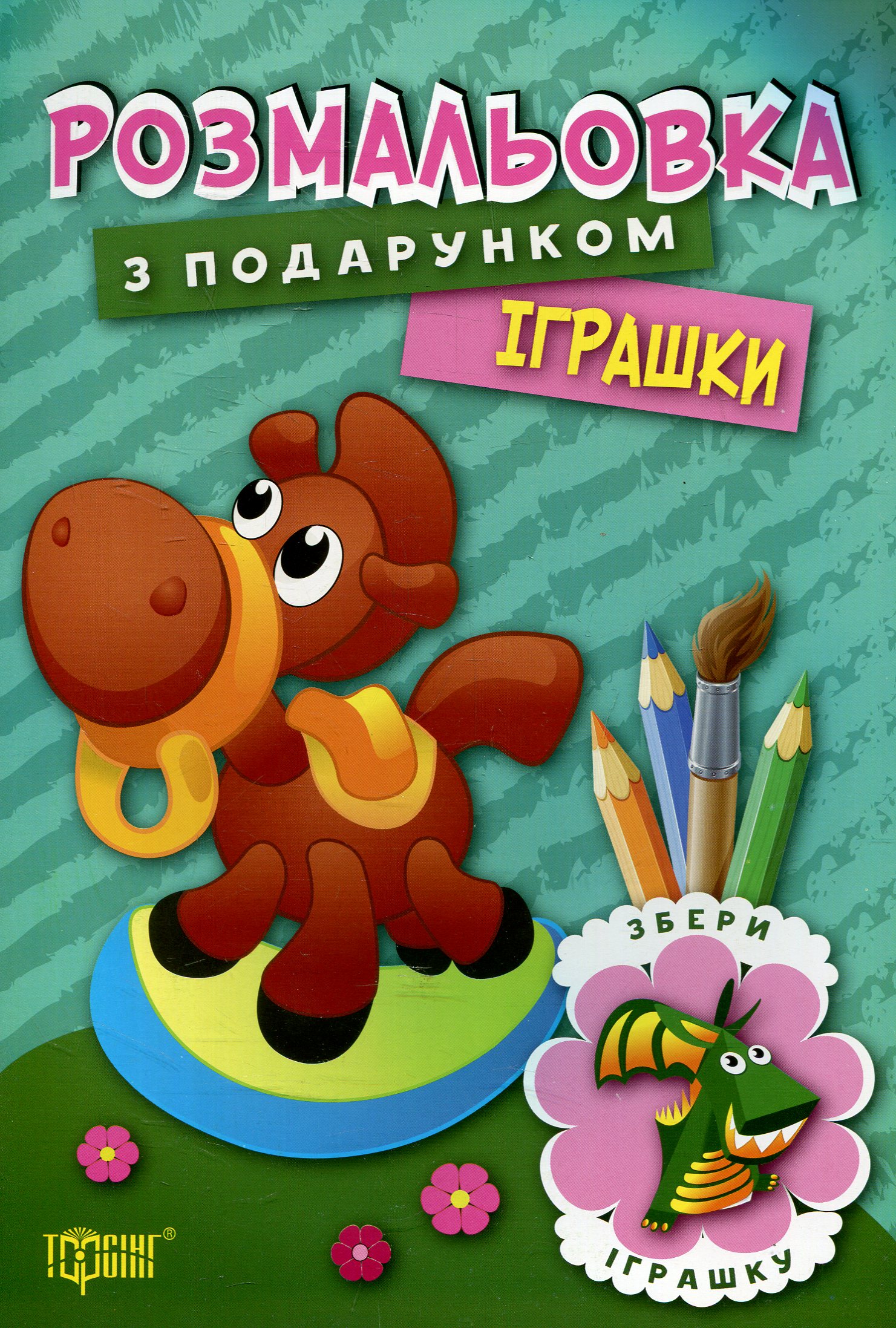 Розмальовка з подарунком. Іграшки (у)