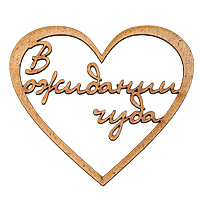 Заготівка дерев’яна В очікуванні дива, Ч25