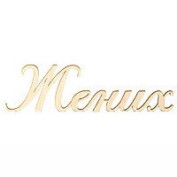 Заготівка дерев’яна Наречений, С81