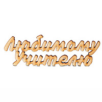 Заготівка дерев’яна Улюбленому вчителю, МС60