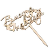 Заготівка дерев’яна Верхівка для торта "Вместе навсегда птички" 170*205*4 мм, ВТ19