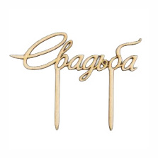 Заготівка дерев’яна Верхівка для торта "Весілля", ВТ25