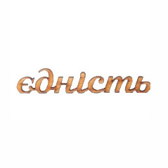 Заготівка дерев’яна Єдність, МС99