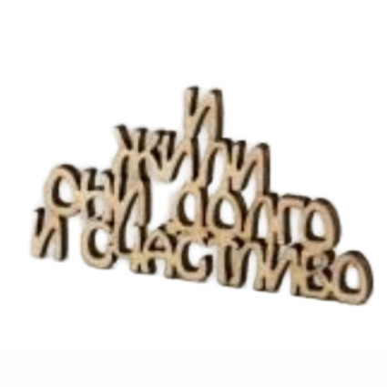 Заготовка деревянная И жили они долго и счастливо, МС118