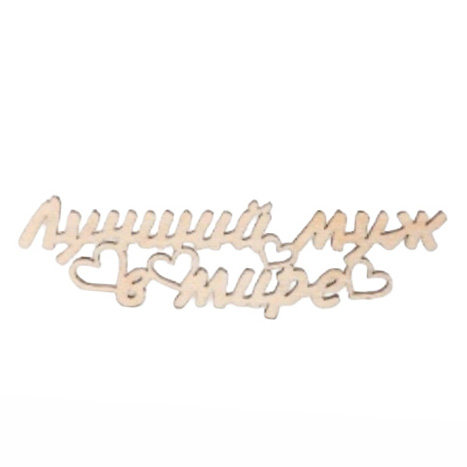 Заготовка деревянная Лучший чоловек в мире, МС56