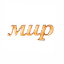 Заготовка деревянная Мир, МС105