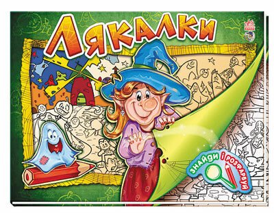 Розмальовка Знайди і розфарбуй: Лякалки (у), 222764