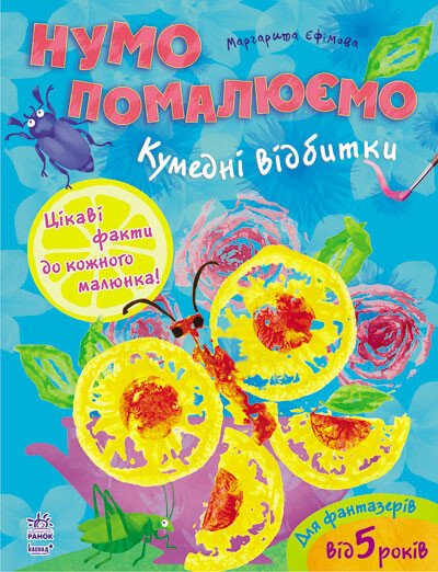 Розмальовка Нумо помалюємо: Кумедні відбитки (у)