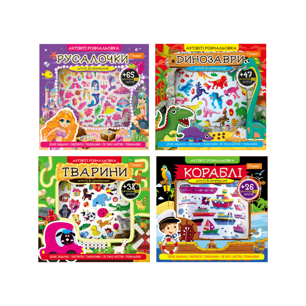 Розмальовка "Активіті розмальовка з 3Д наліпками", АР-02