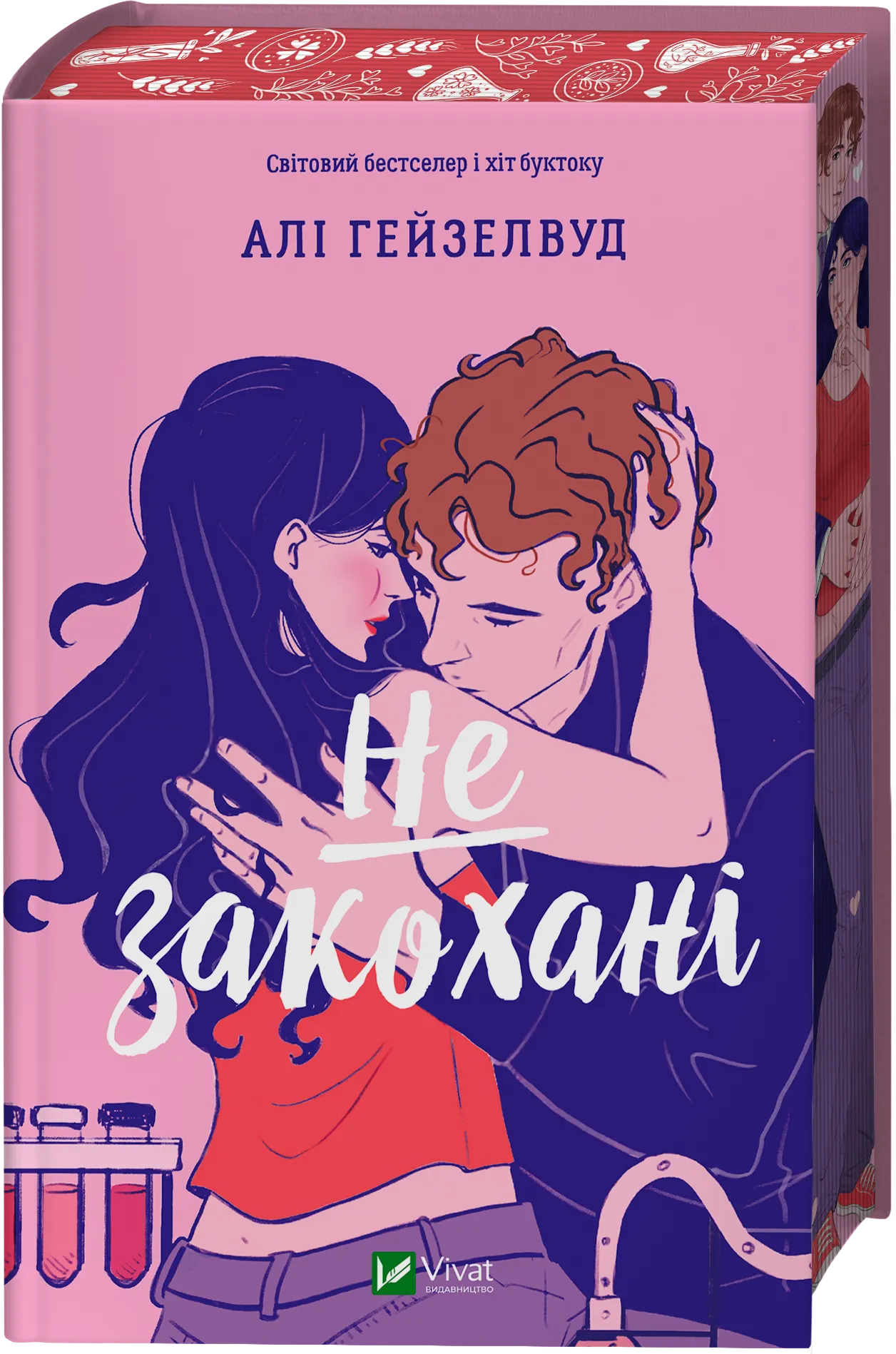 Книга "Гейзелвуд А. Не закохані /зі зрізом/" (у) (4427)