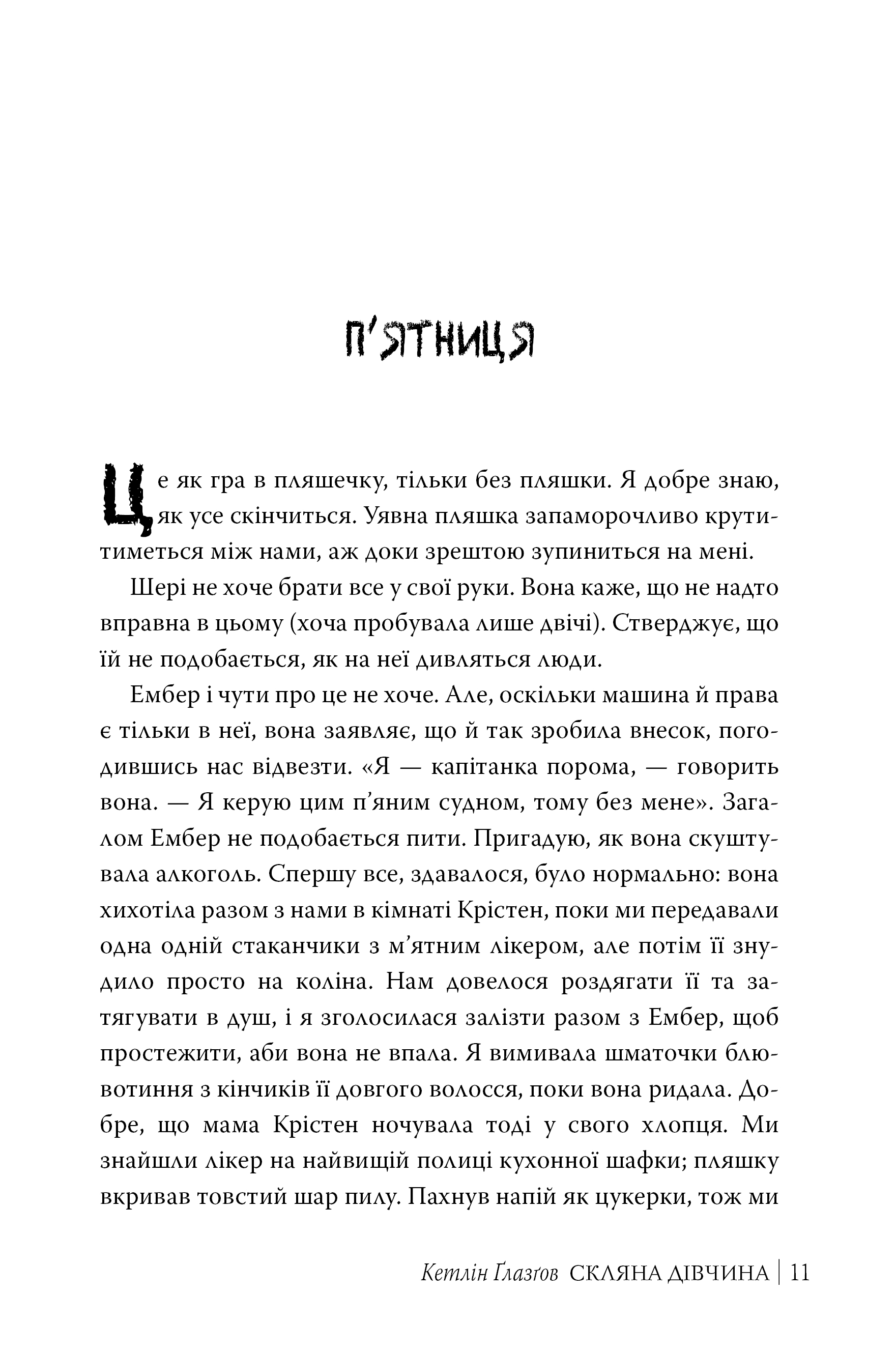 Книга "Ґлазґов К. Скляна дівчина" (у) (9747) 1