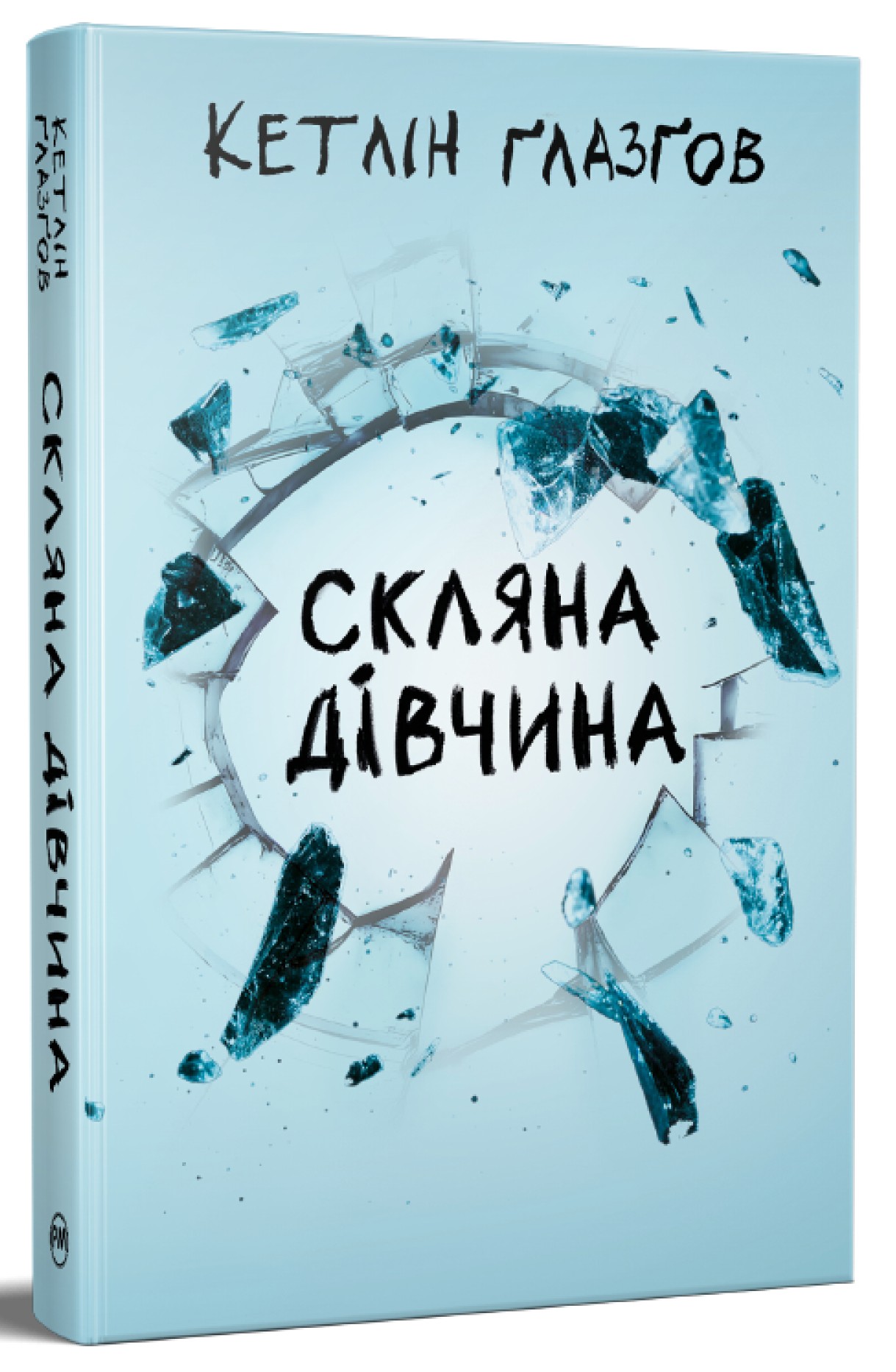 Книга "Ґлазґов К. Скляна дівчина" (у) (9747)
