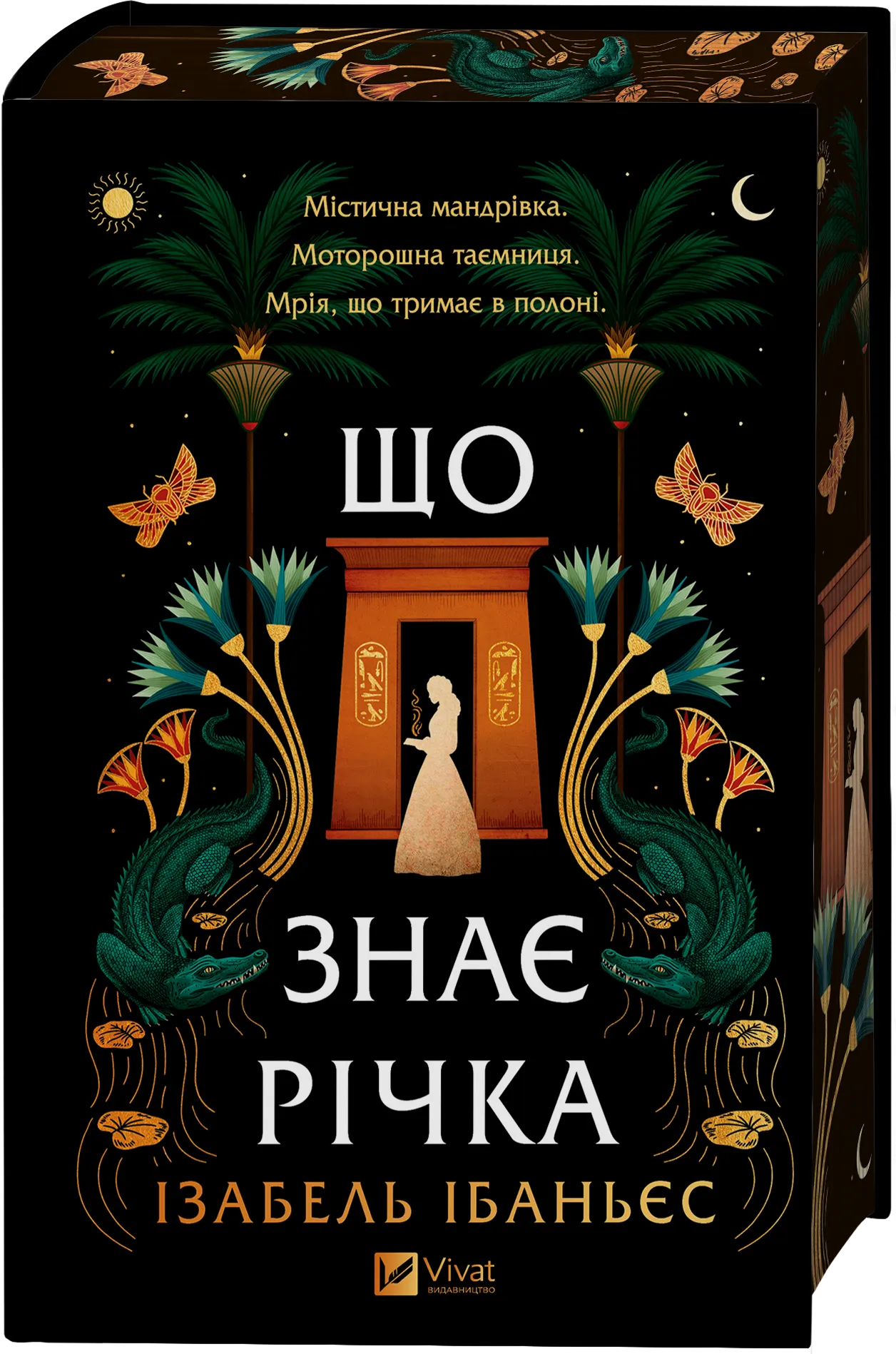 Книга "Ізабель Ібаньєс. Що знає річка /зі зрізом/" (у) (3376)