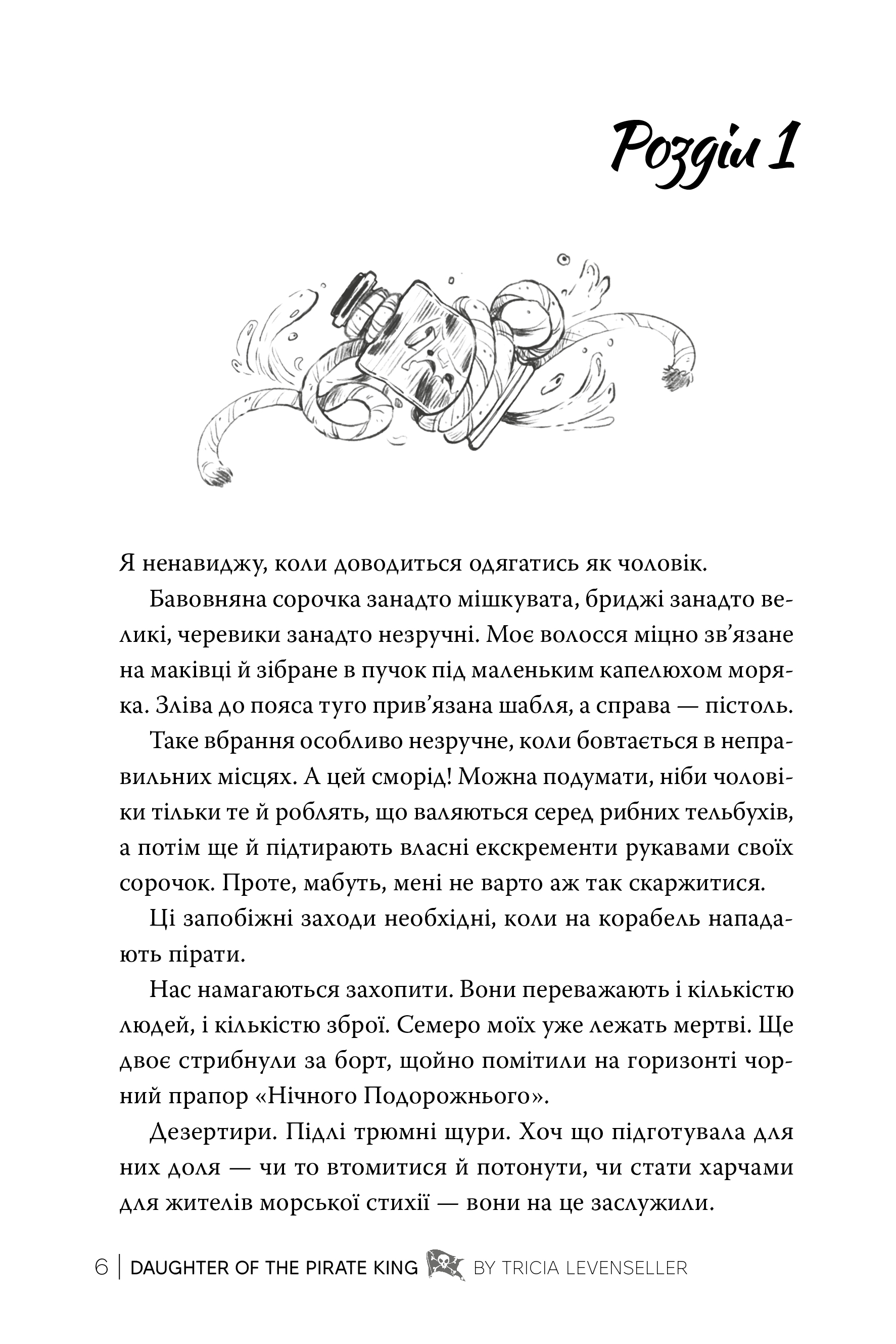 Книга "Левенселлер Т. Донька короля піратів. Кн.1. Донька короля піратів" (у) (3045) 2
