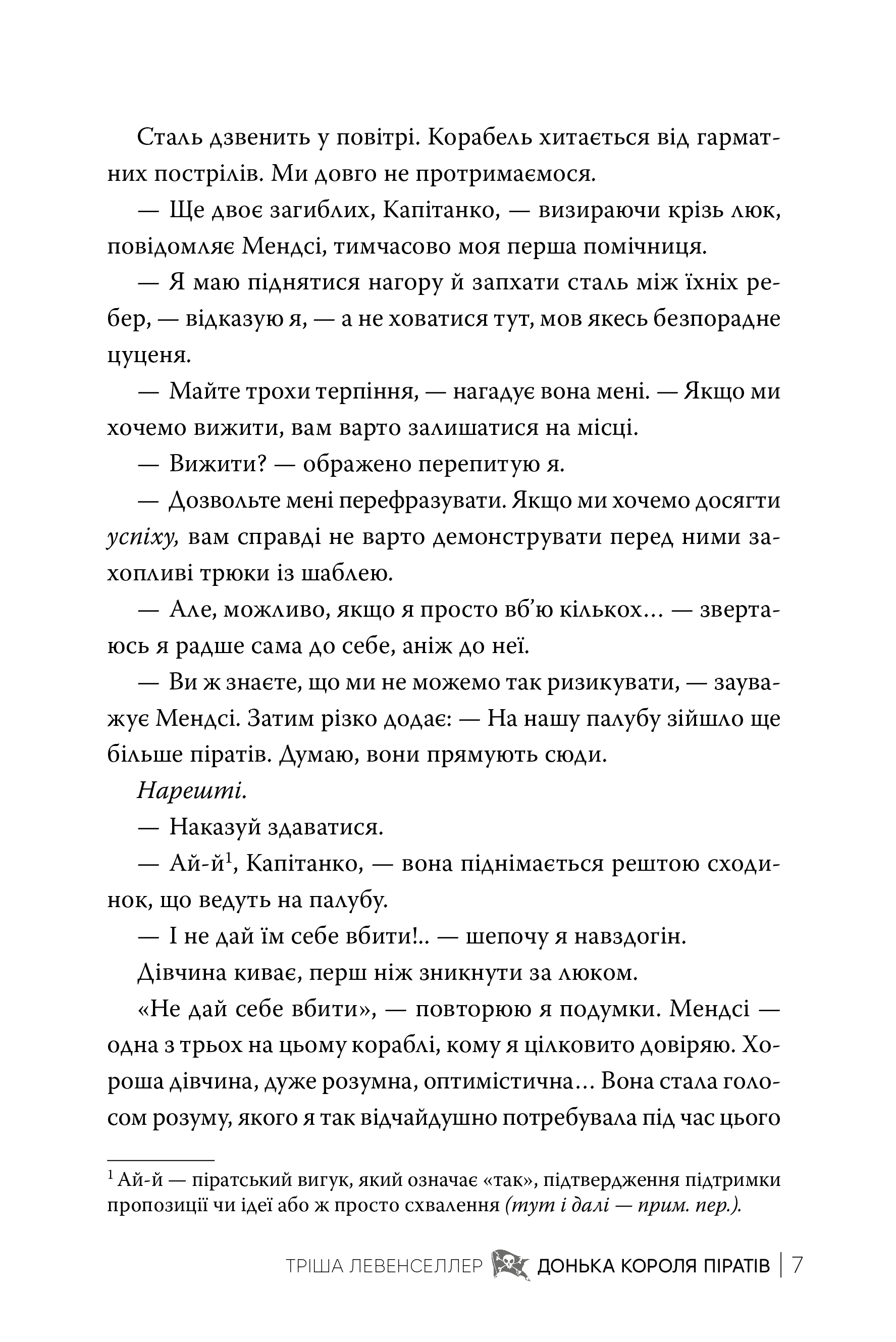 Книга "Левенселлер Т. Донька короля піратів. Кн.1. Донька короля піратів" (у) (3045) 3