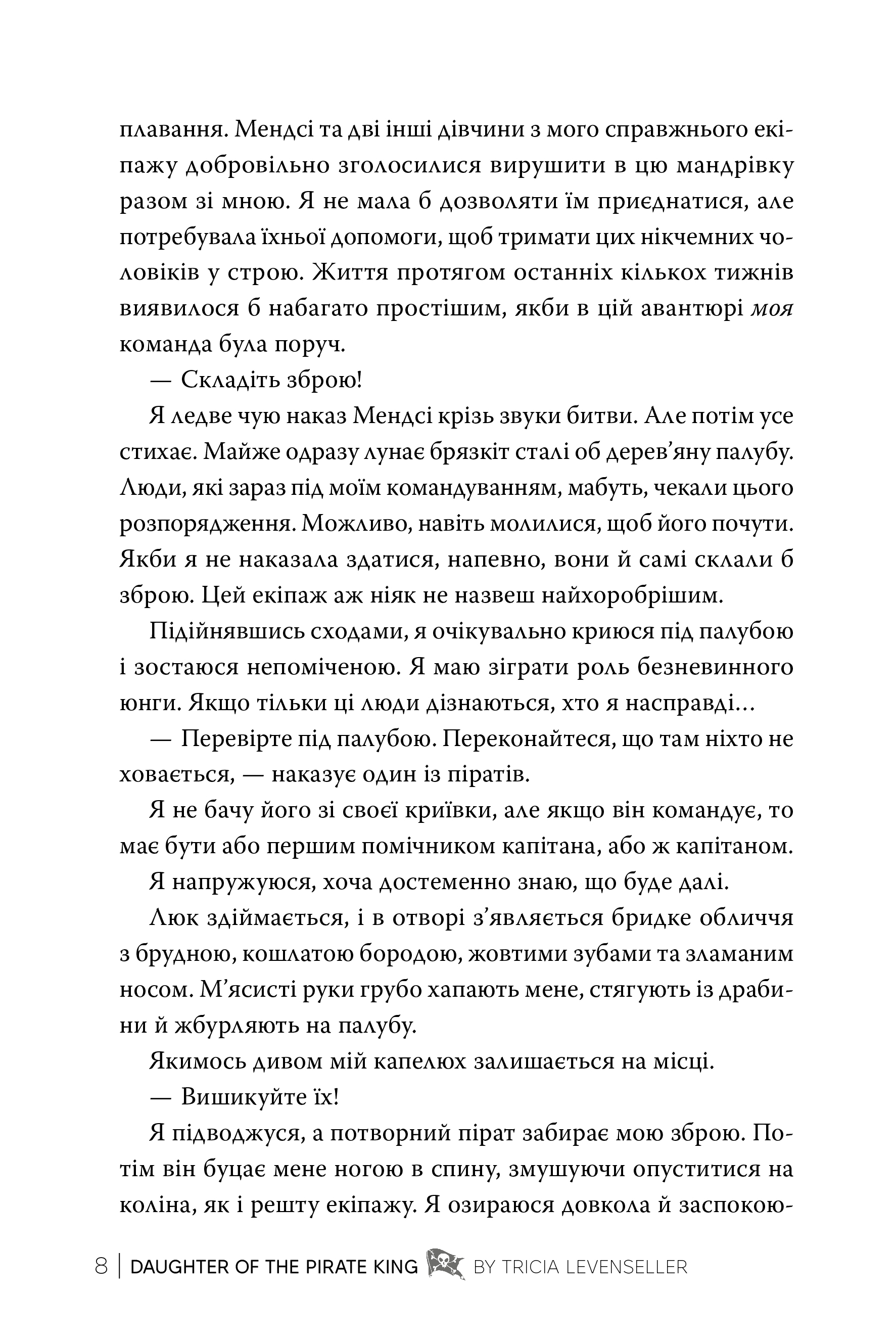 Книга "Левенселлер Т. Донька короля піратів. Кн.1. Донька короля піратів" (у) (3045) 4