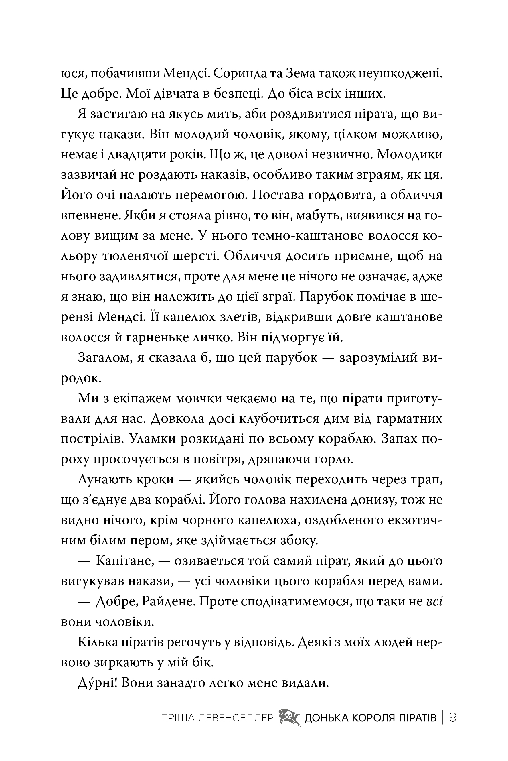 Книга "Левенселлер Т. Донька короля піратів. Кн.1. Донька короля піратів" (у) (3045) 5