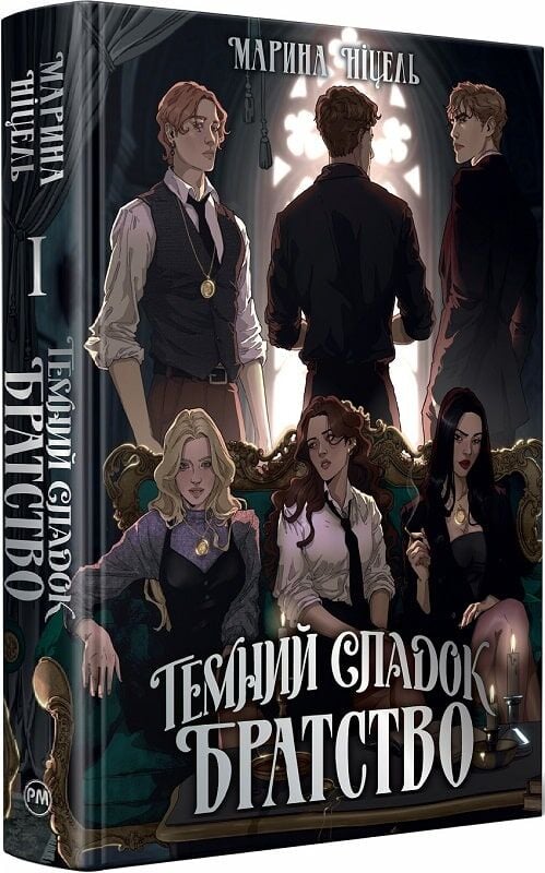 Книга "Ніцель М. Темний спадок. Кн.1. Темний спадок" (у) (2941)