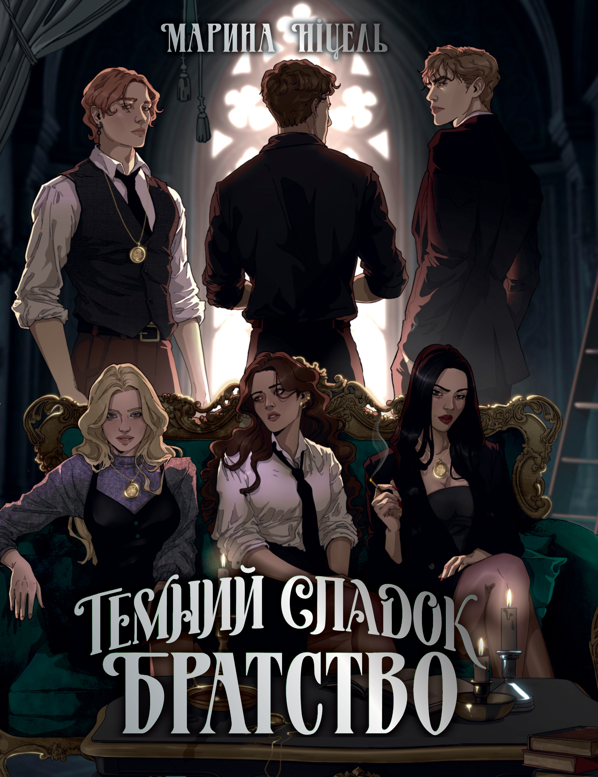 Книга "Ніцель М. Темний спадок. Кн.1. Темний спадок" (у) (2941) 1