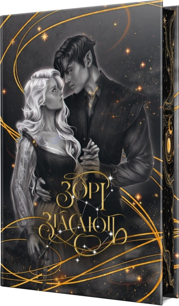 Книга "Пеньяранда Х. Наближення Ночі. Кн.1. Зорі згасають" (у) (2408) 2