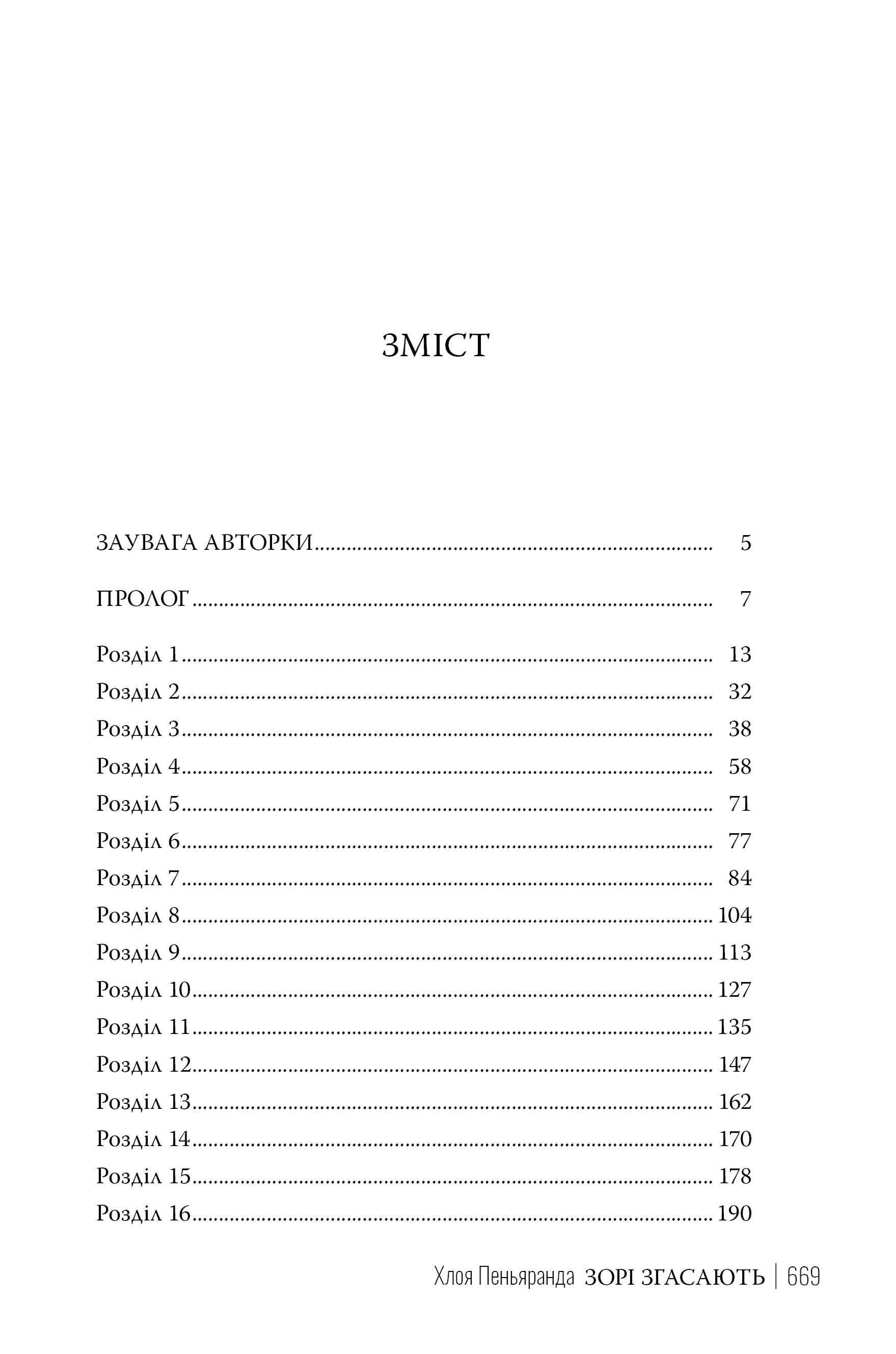 Книга "Пеньяранда Х. Наближення Ночі. Кн.1. Зорі згасають" (у) (2408) 7