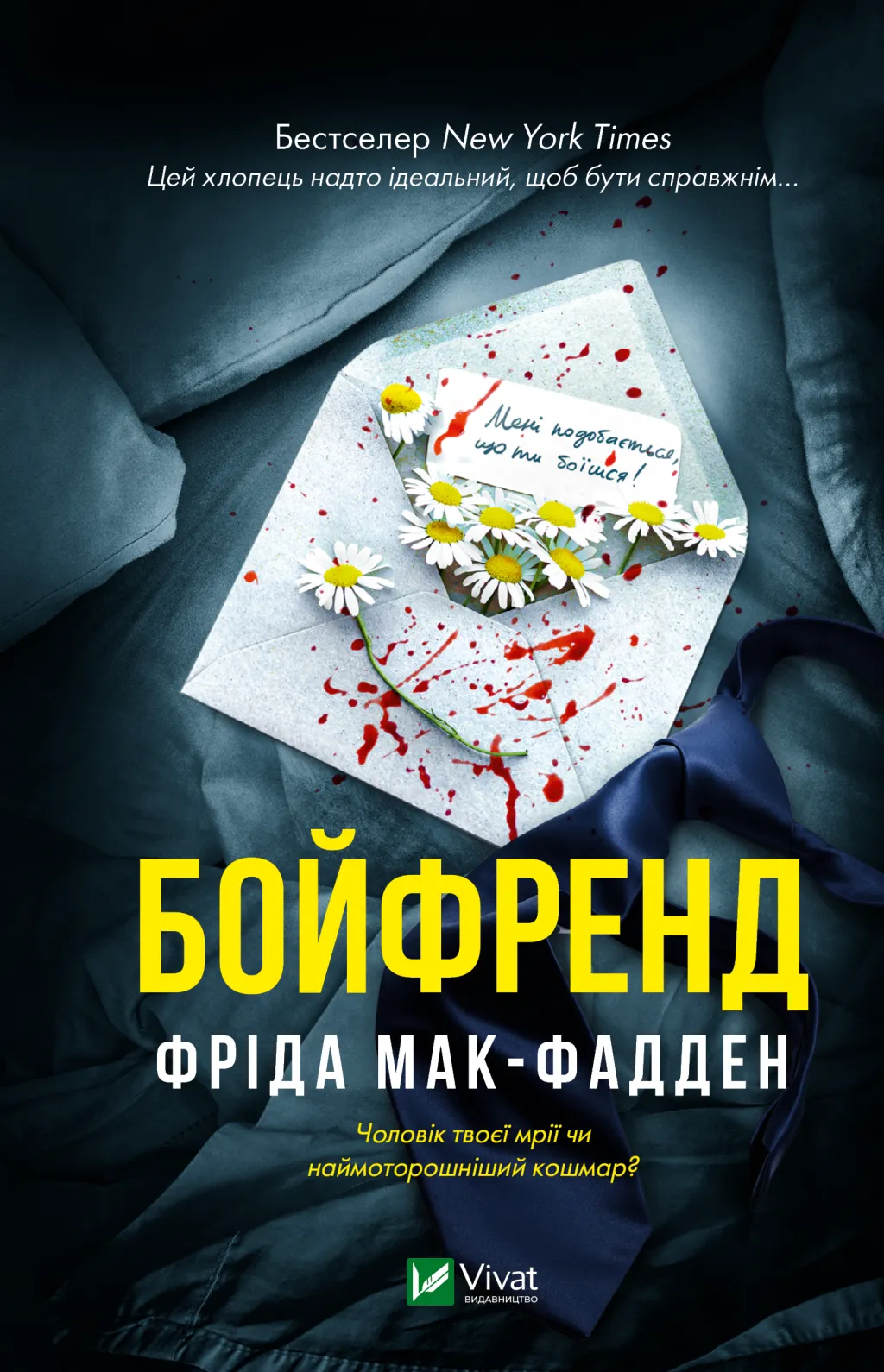 Книга "Фрида Мак-Фадден. Бойфренд" (у) (4311)
