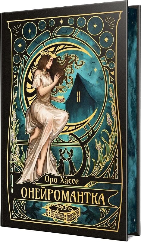 Книга "Хáссе О. Онейромантка" (у) (3298)