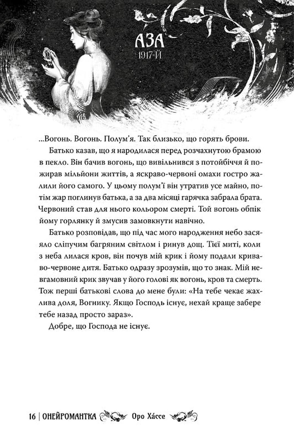Книга "Хáссе О. Онейромантка" (у) (3298) 3