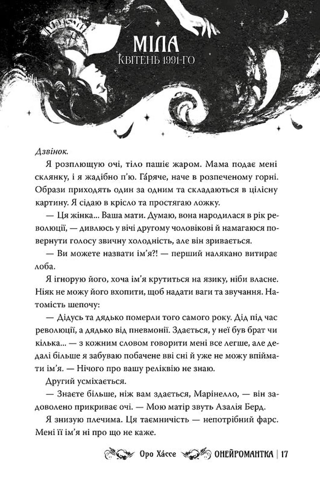 Книга "Хáссе О. Онейромантка" (у) (3298) 4