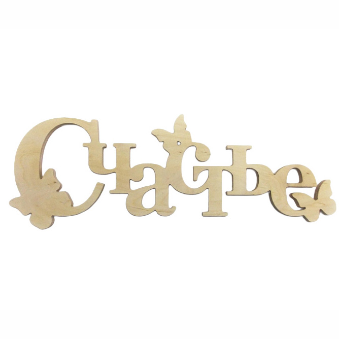 Заготовка Слово "Счастье", 1173