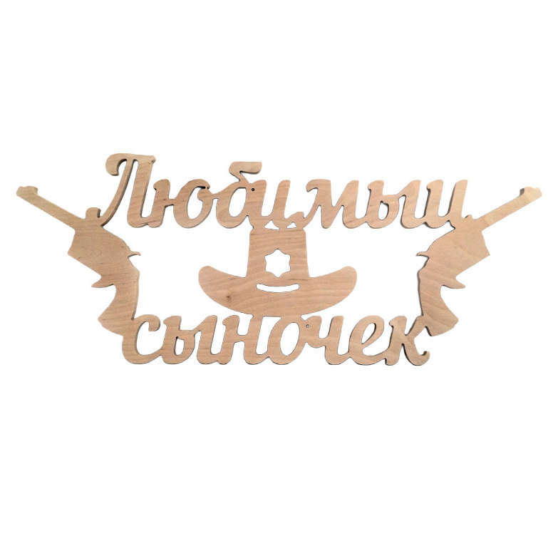 Заготовка Надпись "Любимый сыночек", 1256