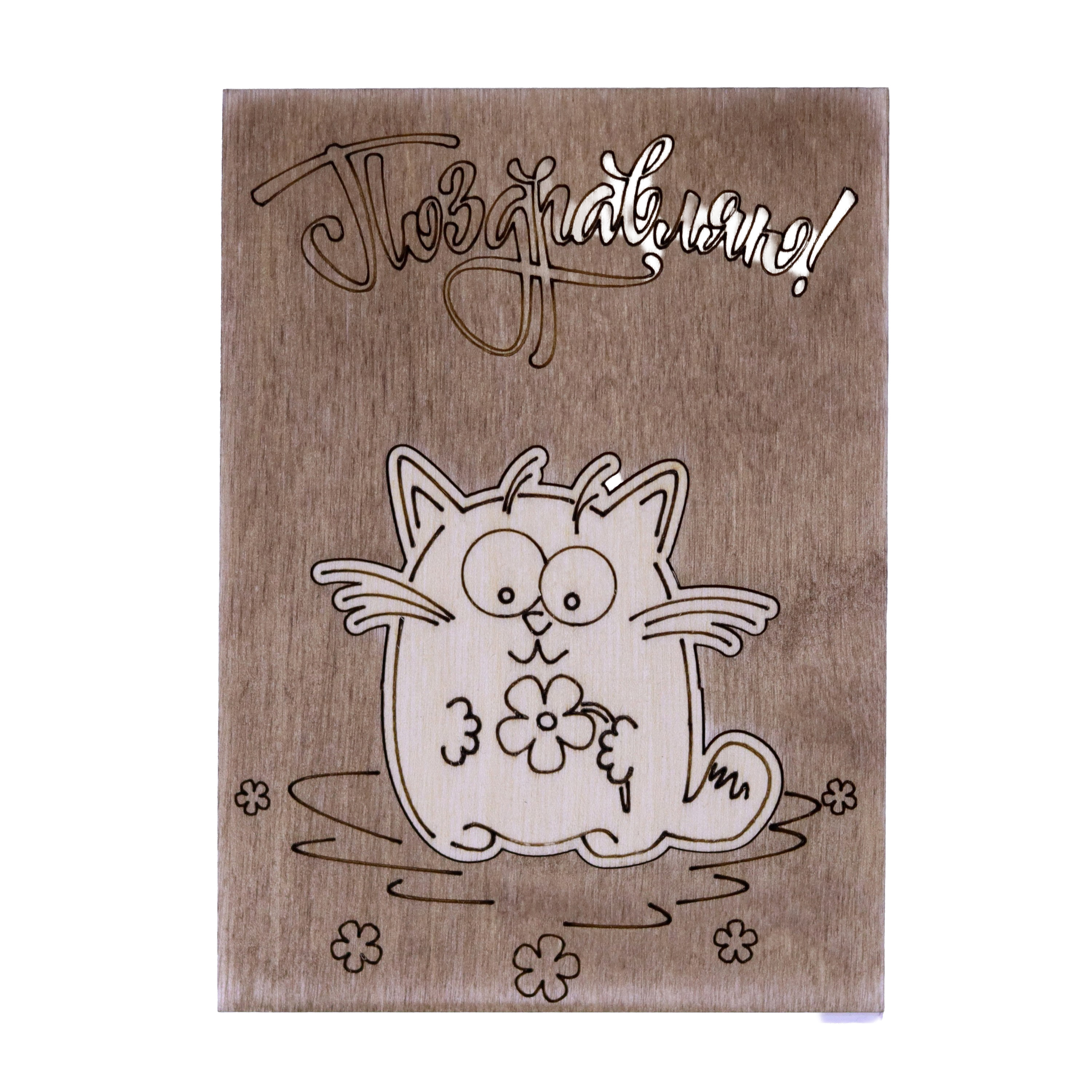 Открытка-мини из фанеры ручной работы "Кот с ромашкой" 10*7,5 см, 000028 ArtBober