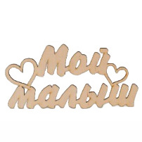 Заготовка деревянная Мой малыш, С104