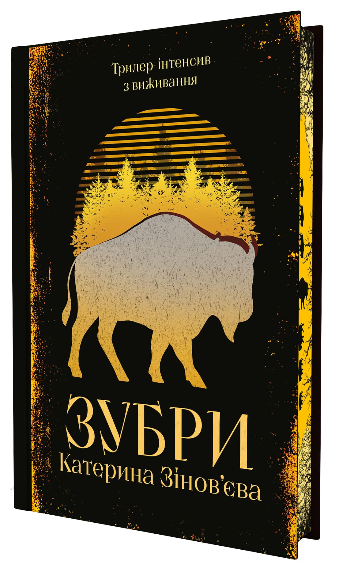 Книга "Катерина Зінов’єва. Зубри" (5711) 1