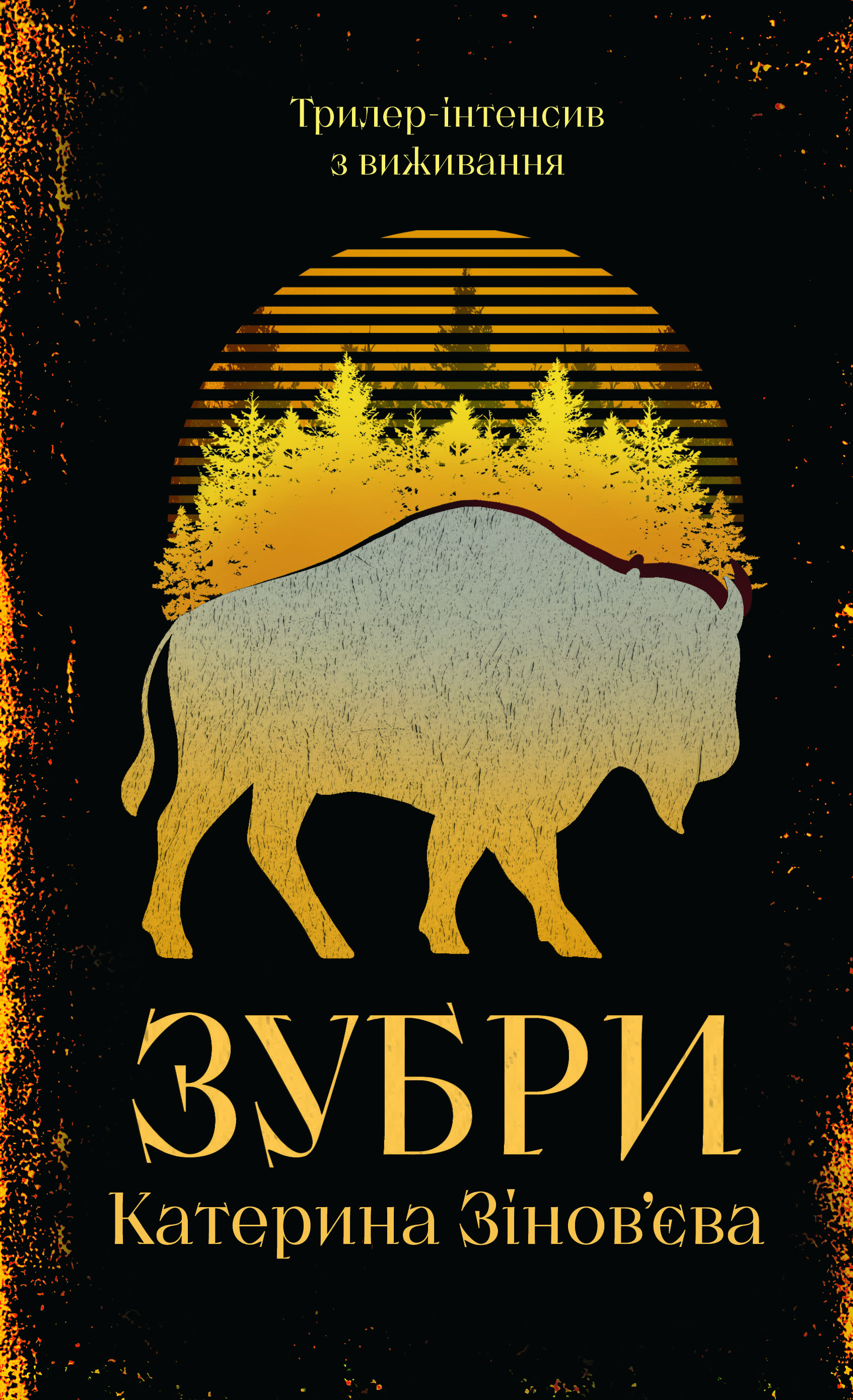 Книга "Катерина Зінов’єва. Зубри" (5711)