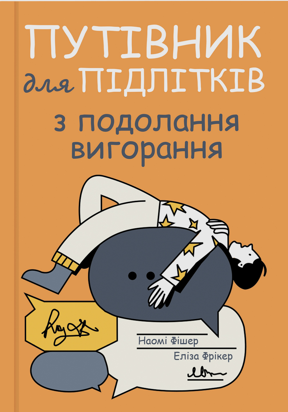 Книга "Н. Фішер, Е. Фрікер. Путівник для підлітків з подолання вигорання" (у) (5537)